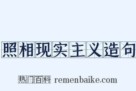 照相现实主义造句是什么意思的图片